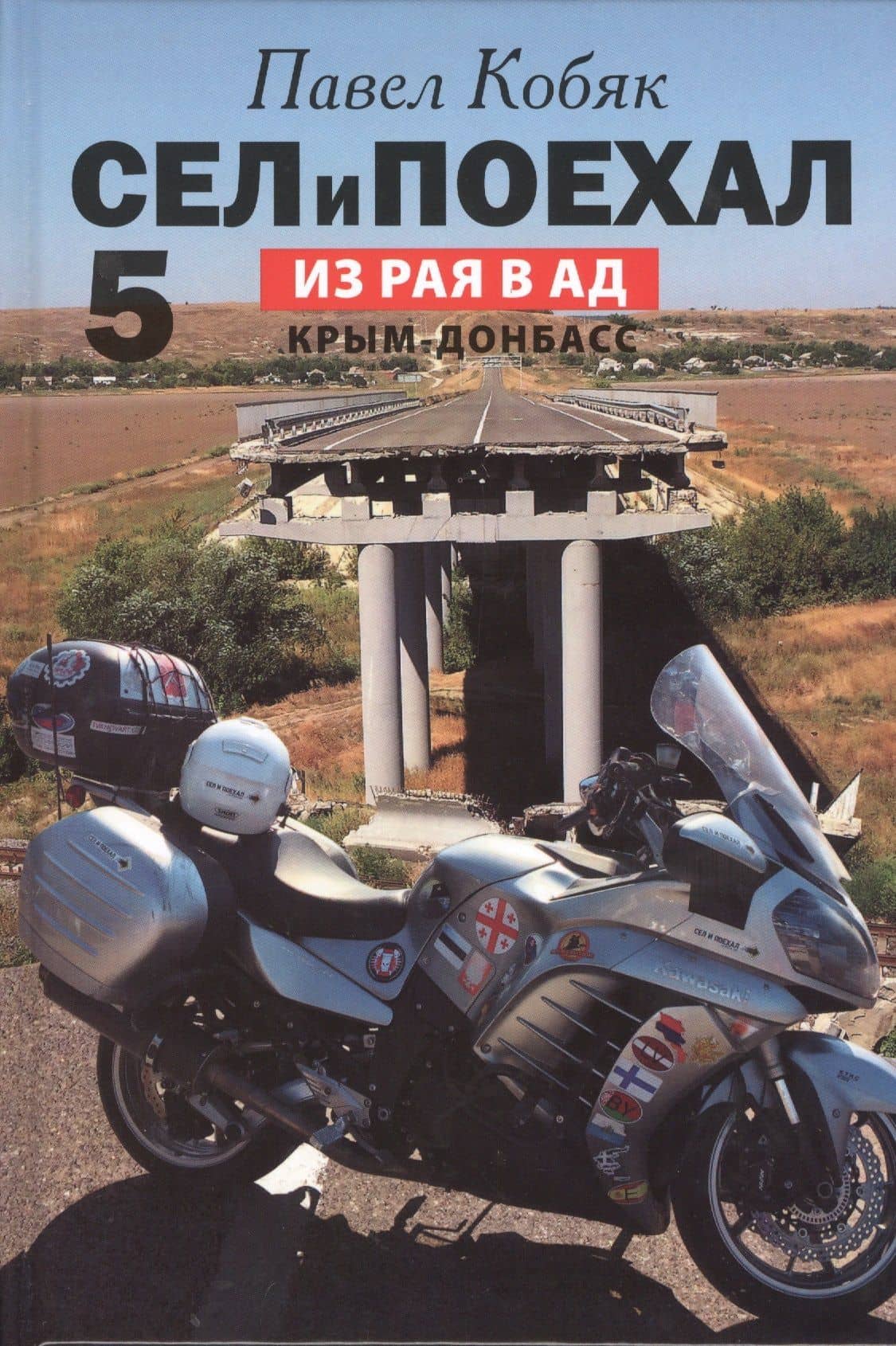 Сел и поехал - 5. Из Рая в Ад. Крым - Донбасс (очерки) — Павел Кобяк