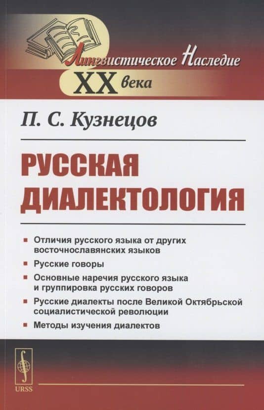 Русская диалектология
