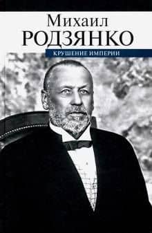 Крушение империи — Михаил Владимирович Родзянко