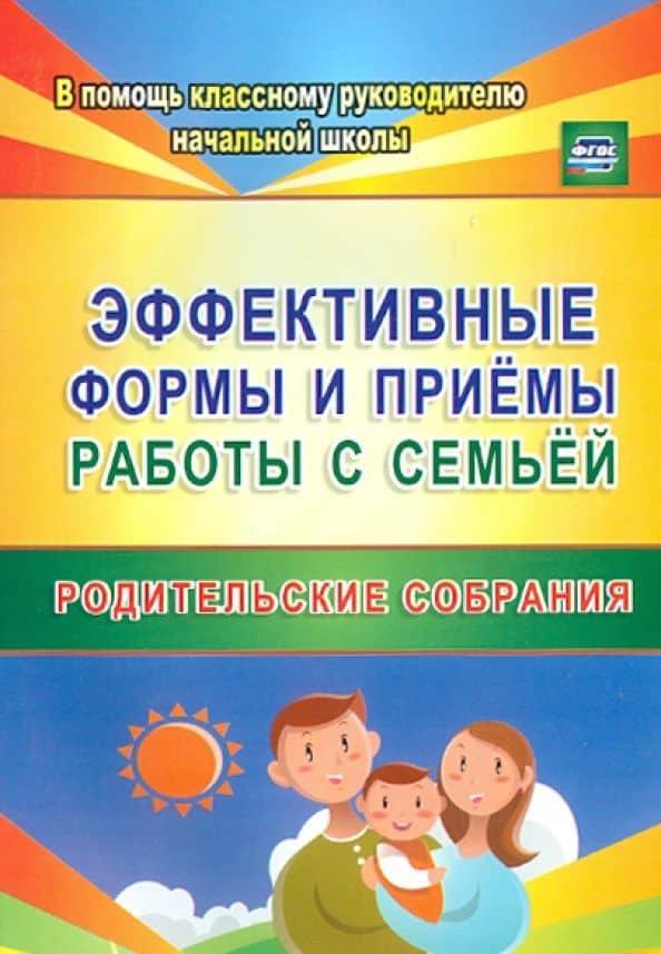 Эффективные формы и приемы работы с семьей. Родительские собрания. ФГОС — Светлана Евариевна Матушкина