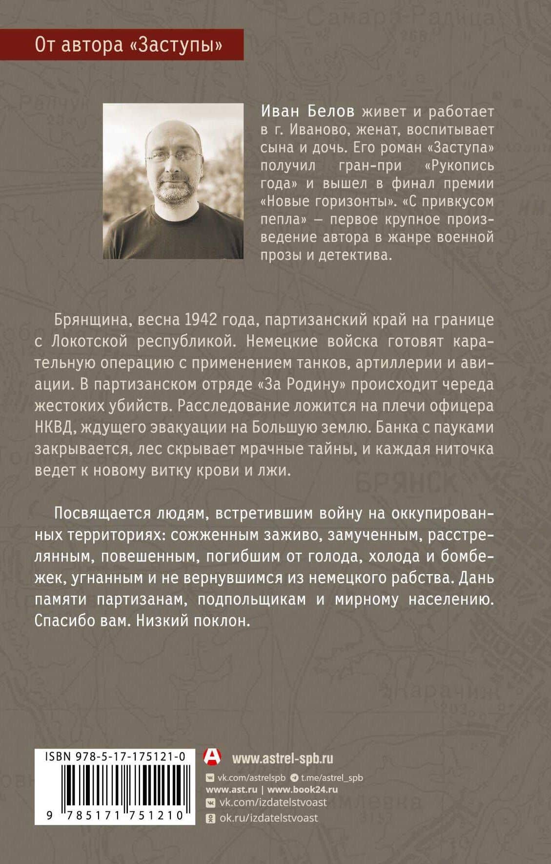 С привкусом пепла — Иван Белов (2)