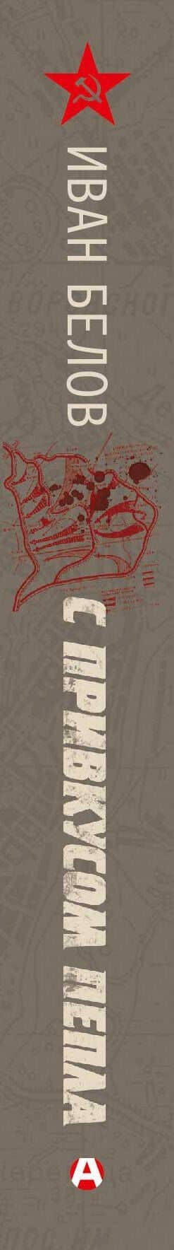 С привкусом пепла — Иван Белов (3)