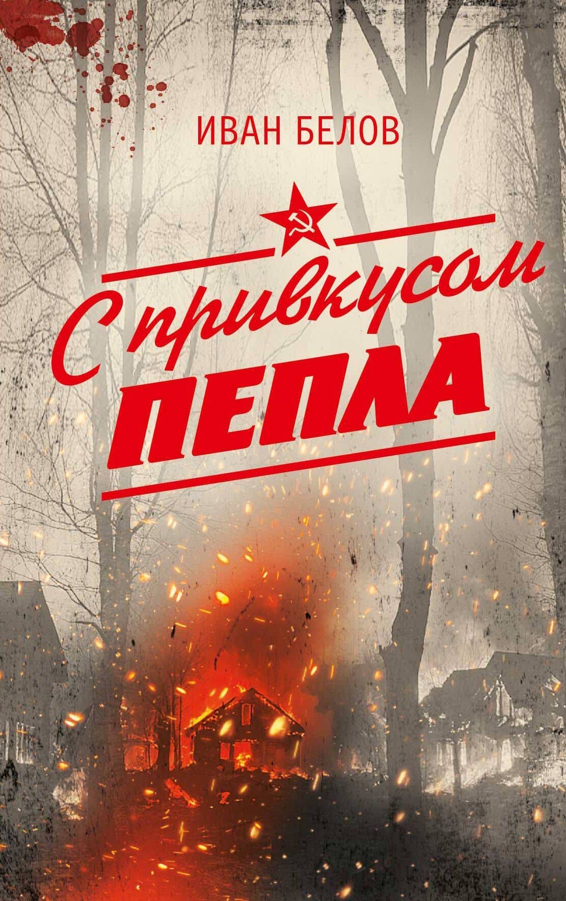 С привкусом пепла — Иван Белов