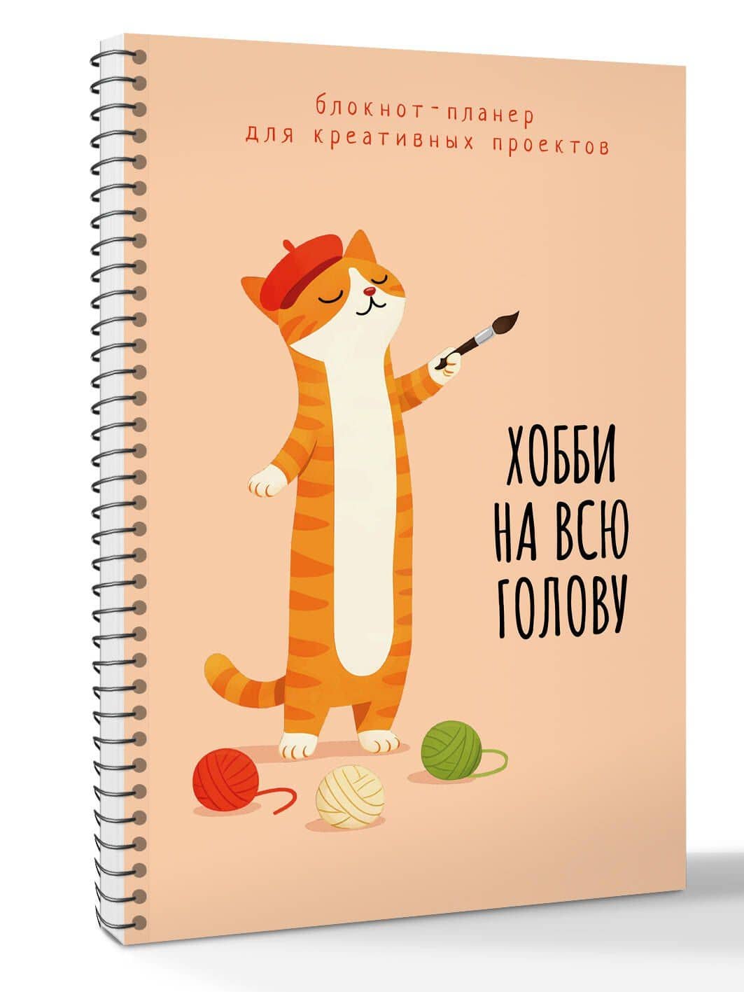 Блокнот-планер для креативных проектов. Хобби на всю голову (3)