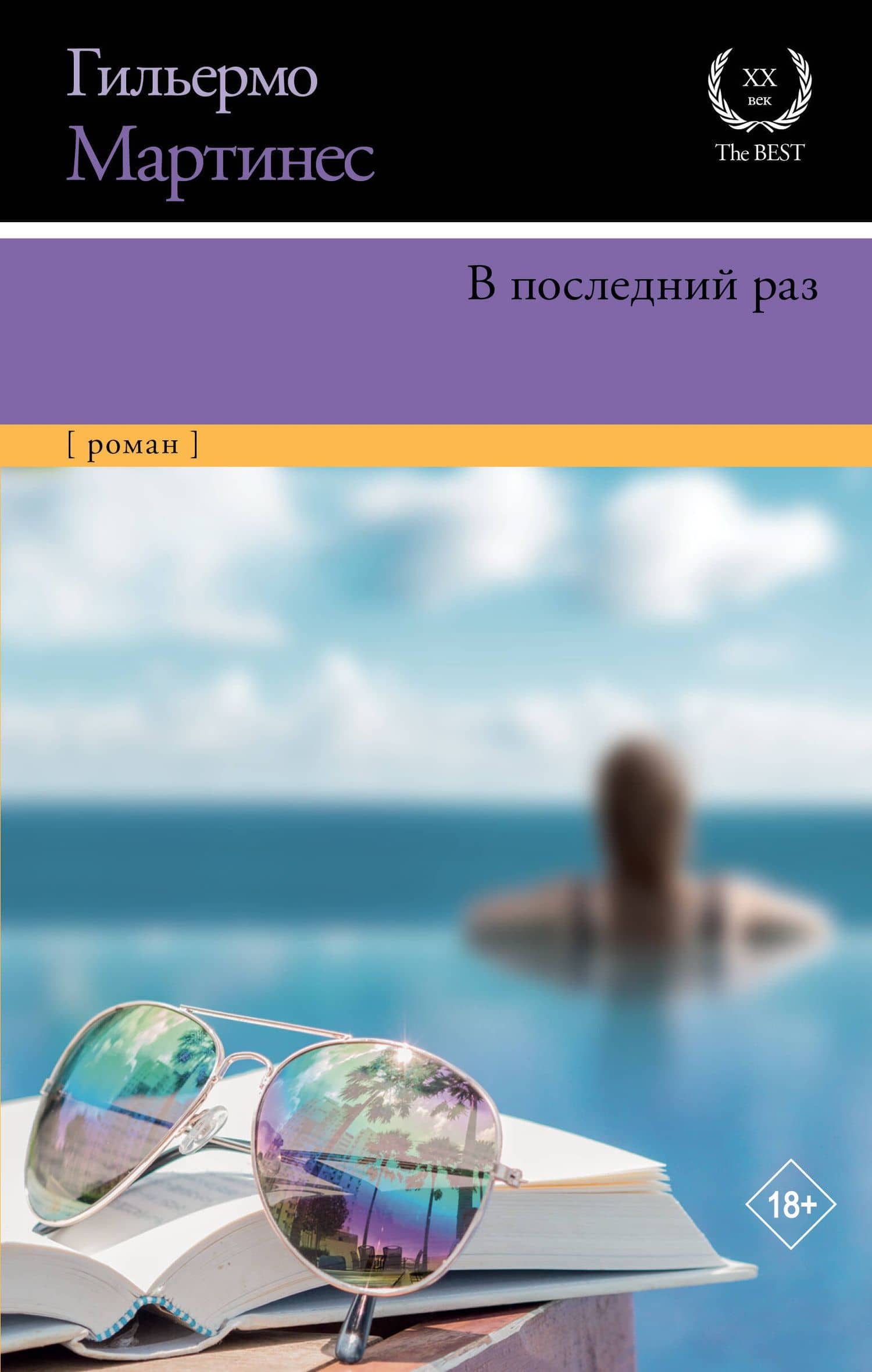 В последний раз: роман — Гильермо Мартинес