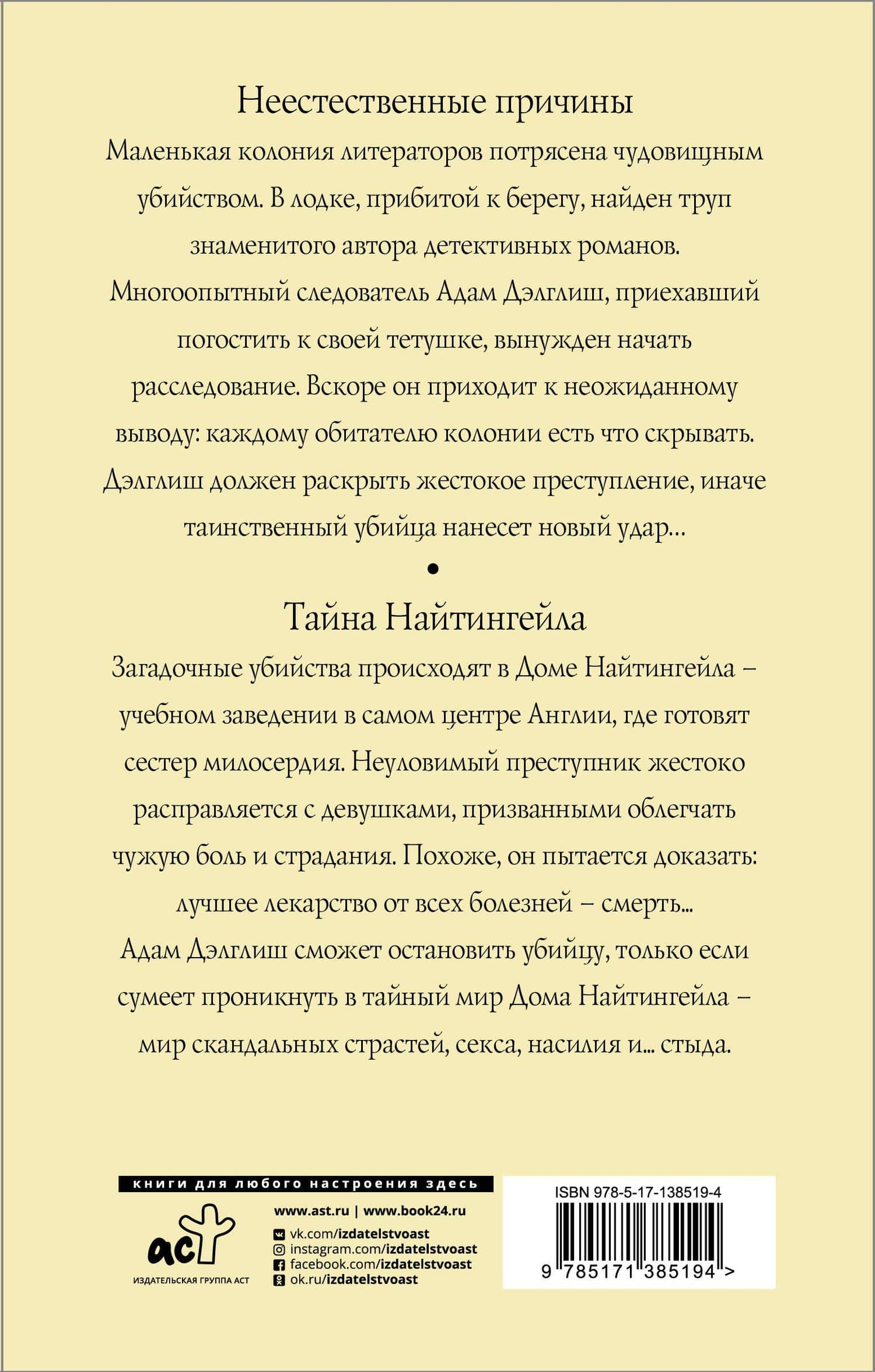 Неестественные причины. Тайна Найтингейла — Филлис Дороти Джеймс (2)