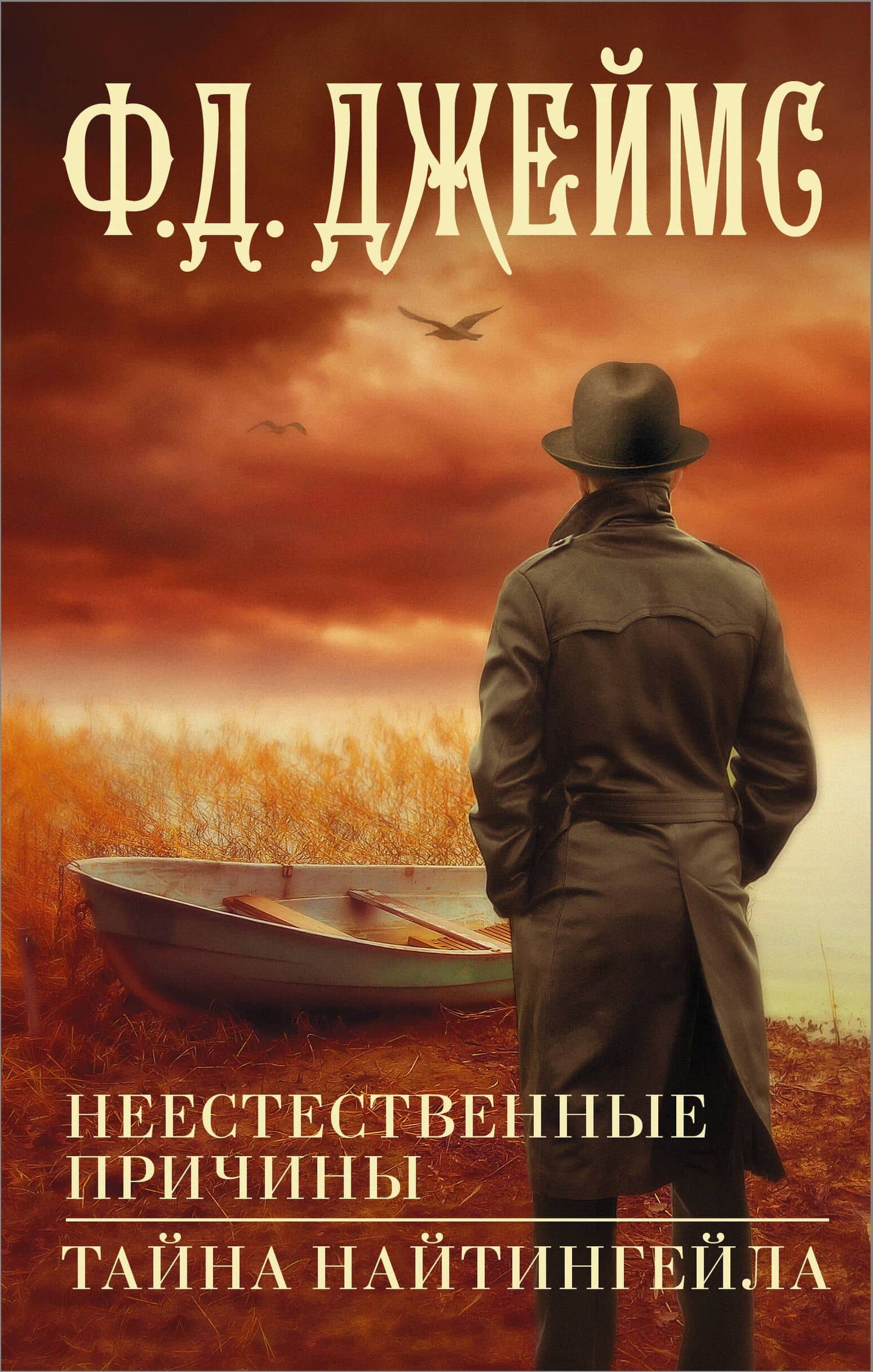 Неестественные причины. Тайна Найтингейла — Филлис Дороти Джеймс