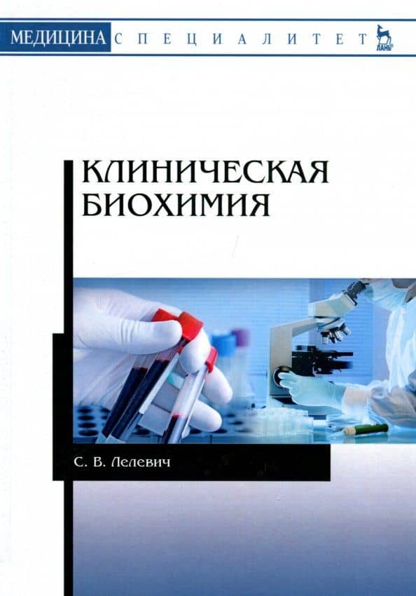 Клиническая биохимия. Учебное пособие — Сергей Владимирович Лелевич