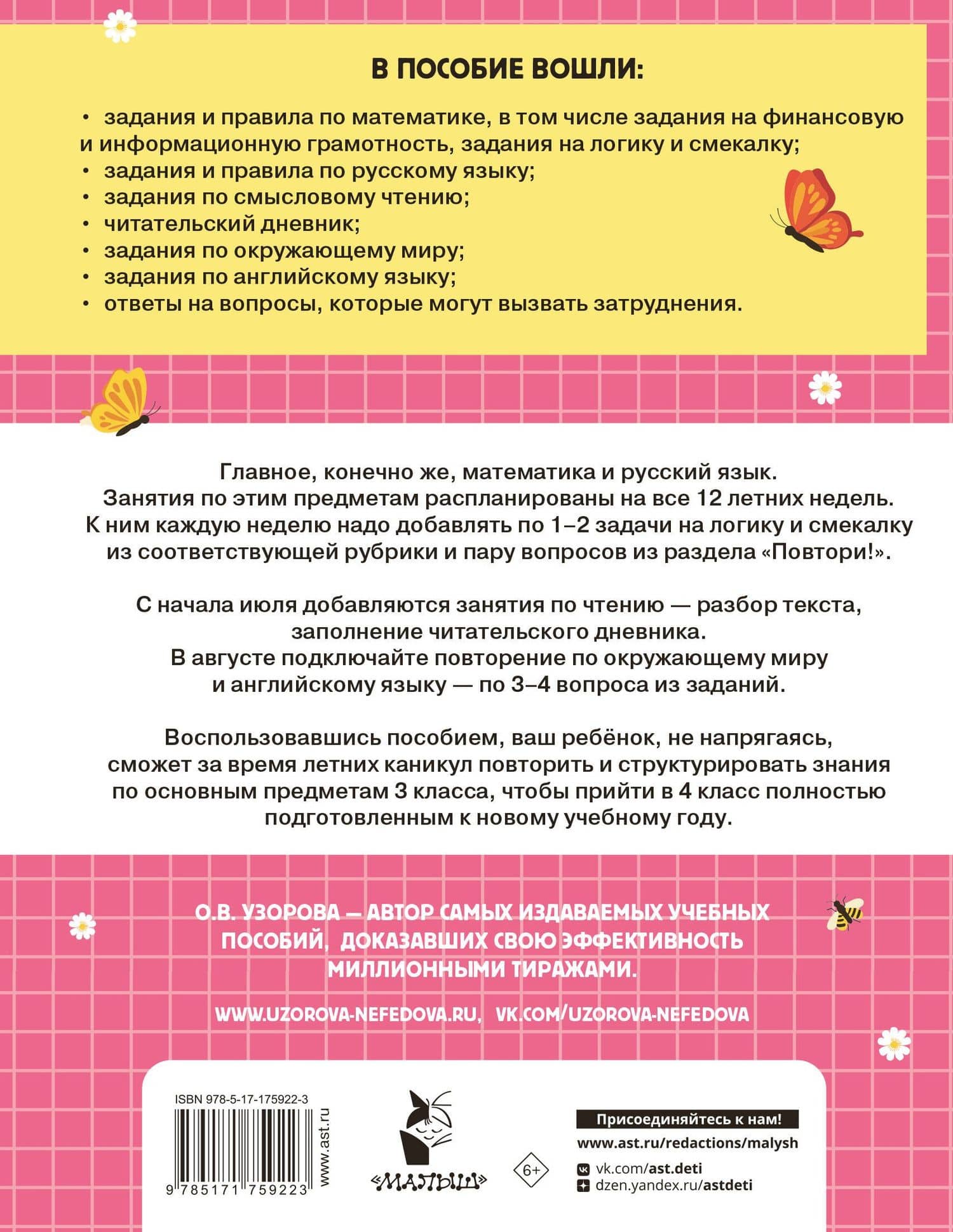 Математика. Русский язык. Чтение. Окружающий мир. Английский язык. 3 класс. Комбинированные летние задания. Читательский дневник — Ольга Васильевна Узорова (2)
