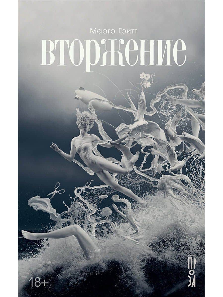 Вторжение. Повесть — Марго Гритт