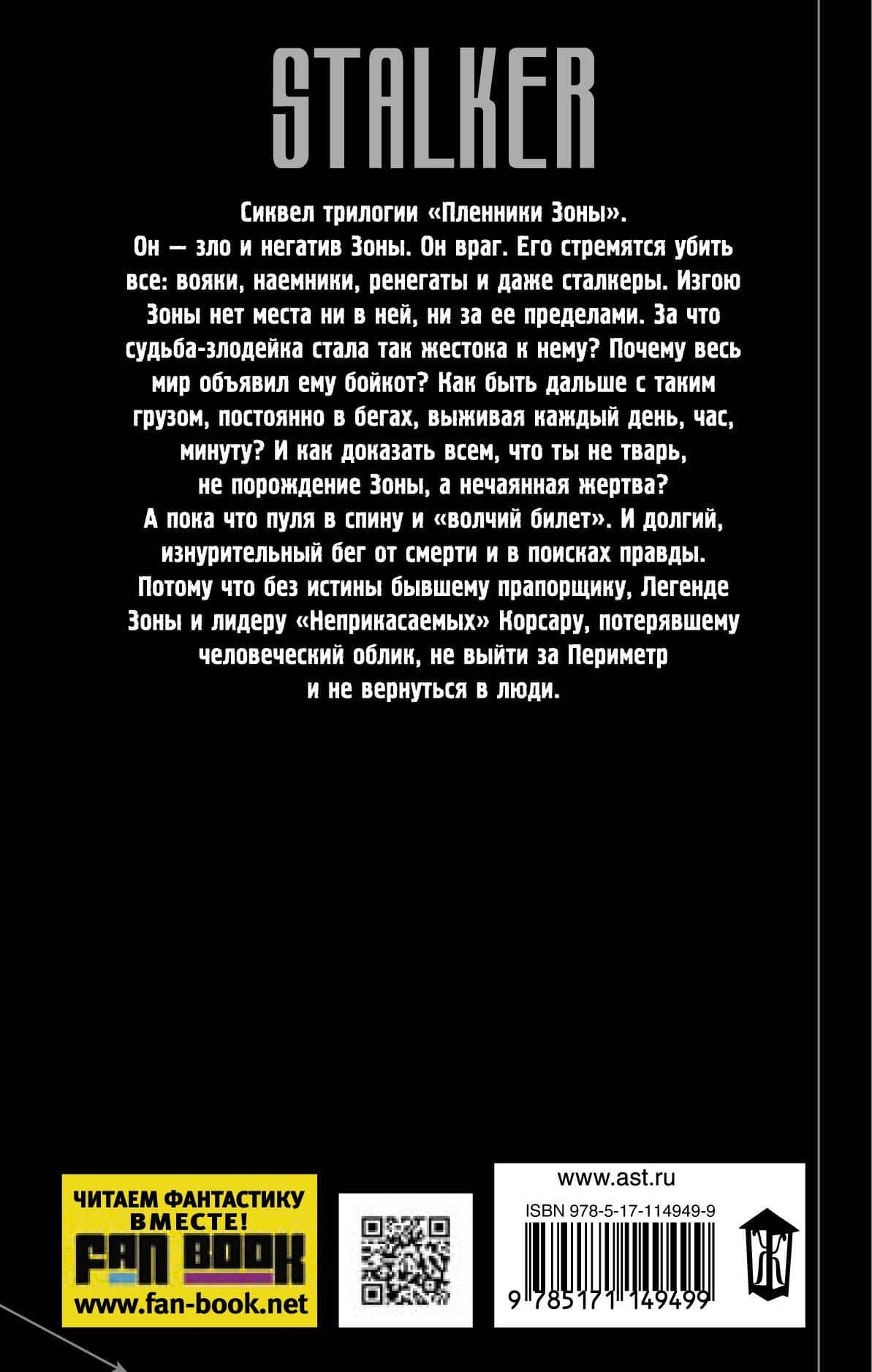 Пленники Зоны. Кровь цвета хаки — Тим Волков (2)