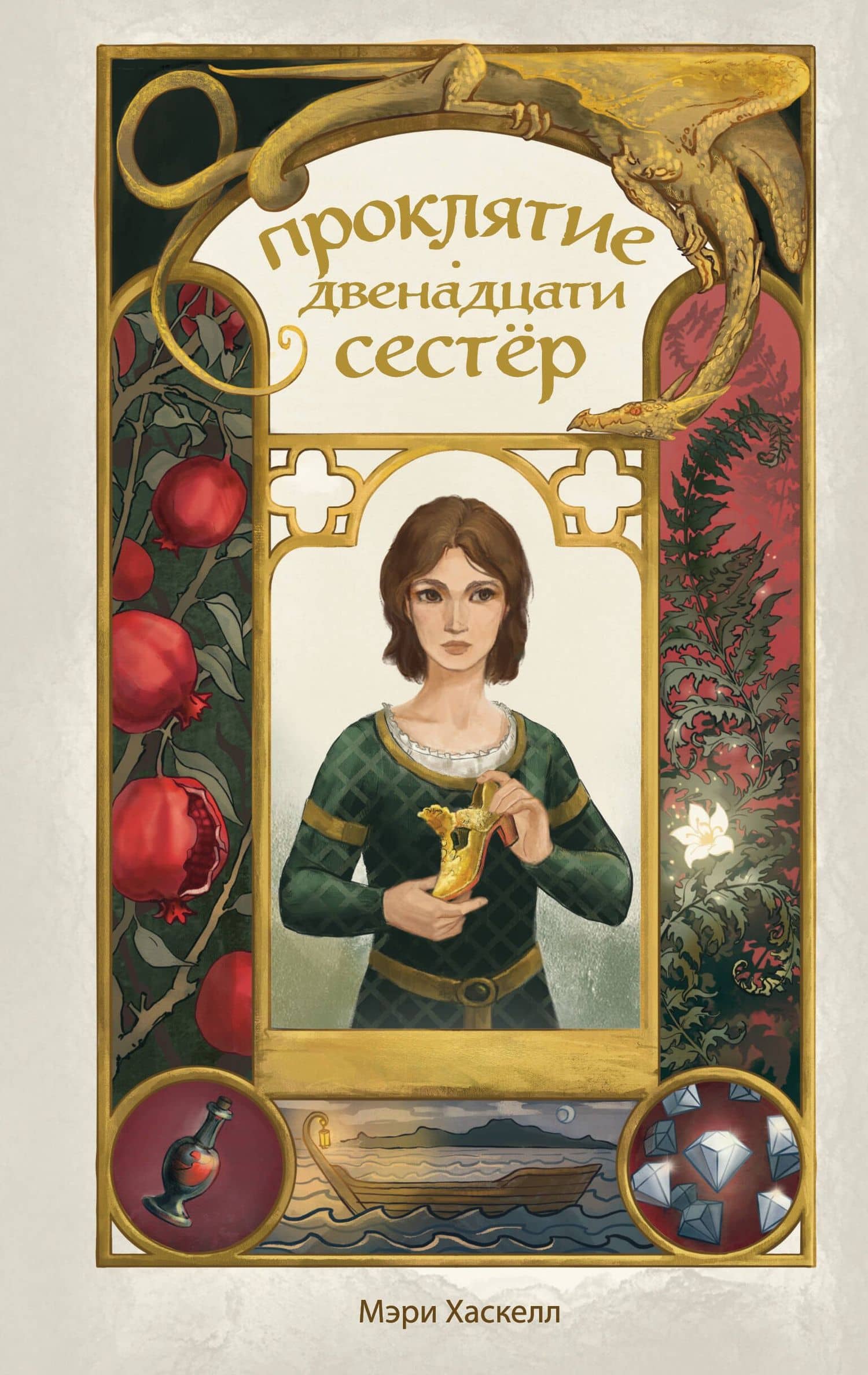 Проклятие двенадцати сестер — Мэри Хаскелл