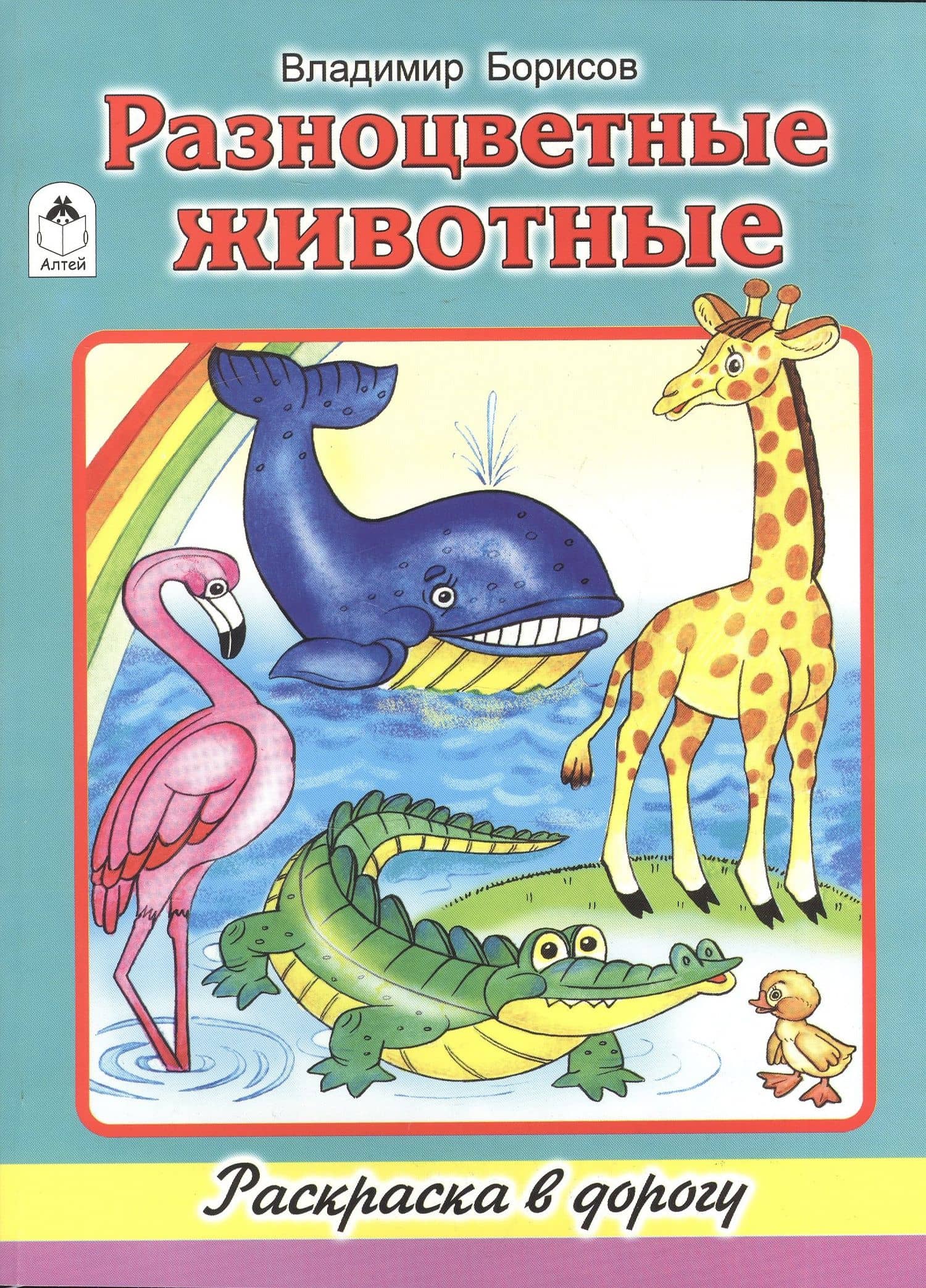 Разноцветные животные. Раскраска в дорогу