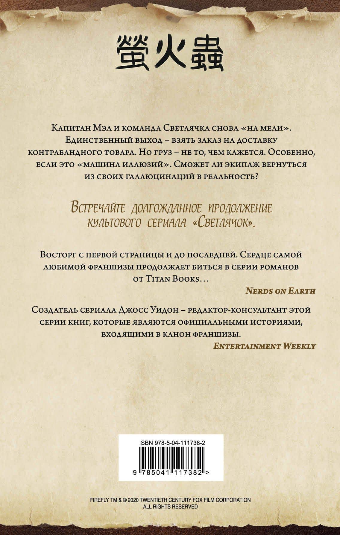 Firefly. Машина иллюзий — Джеймс Лавгроув (2)