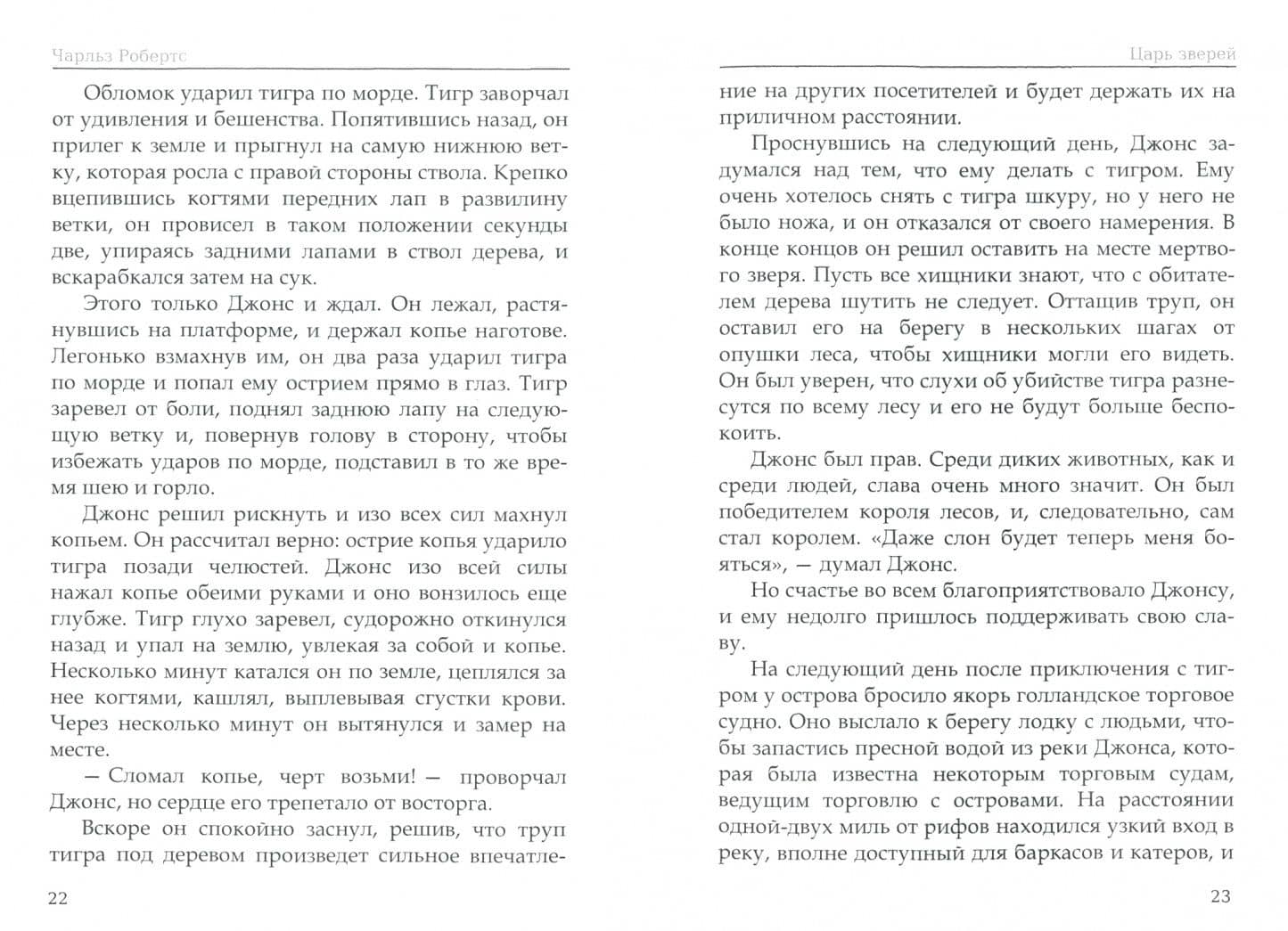 Царь зверей — Чарлз Робертс (2)