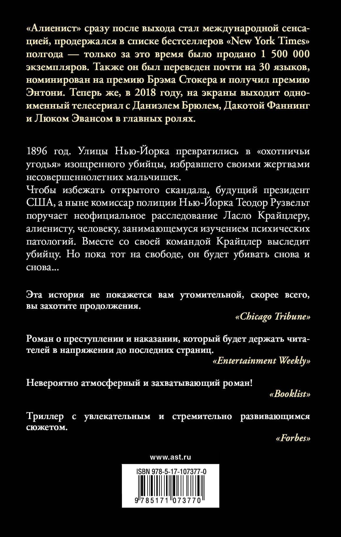 Алиенист — Калеб Карр (2)