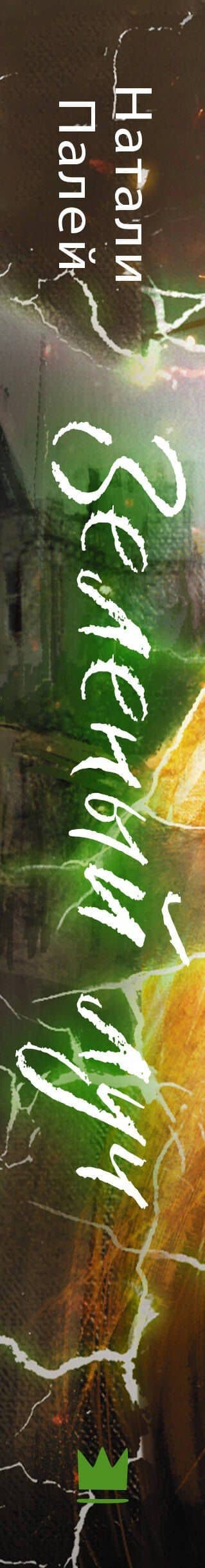 Зеленый луч. Собрать мозаику — Натали Палей (3)
