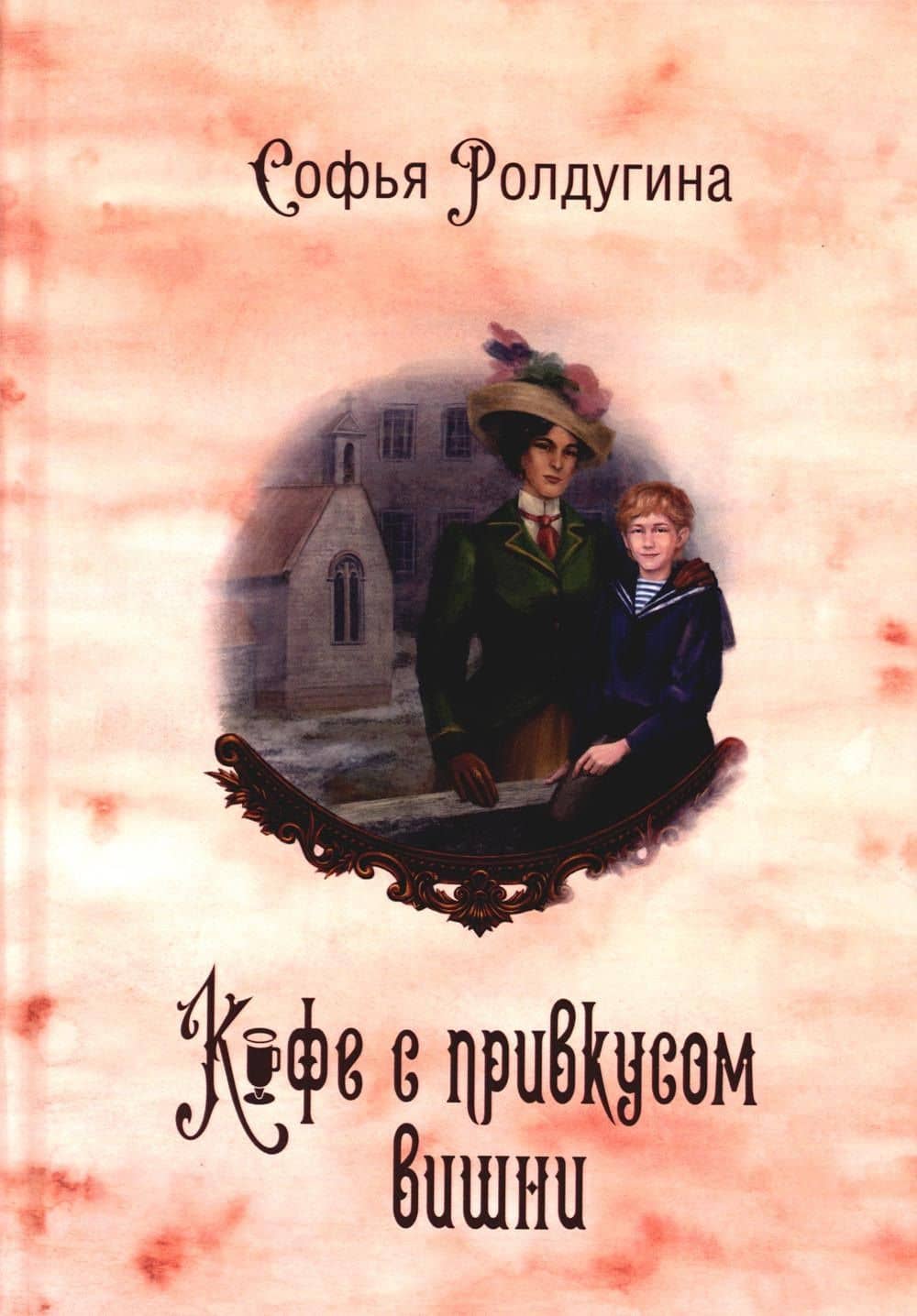 Кофейные истории 6: Кофе с привкусом вишни (с автографом) — Софья Валерьевна Ролдугина