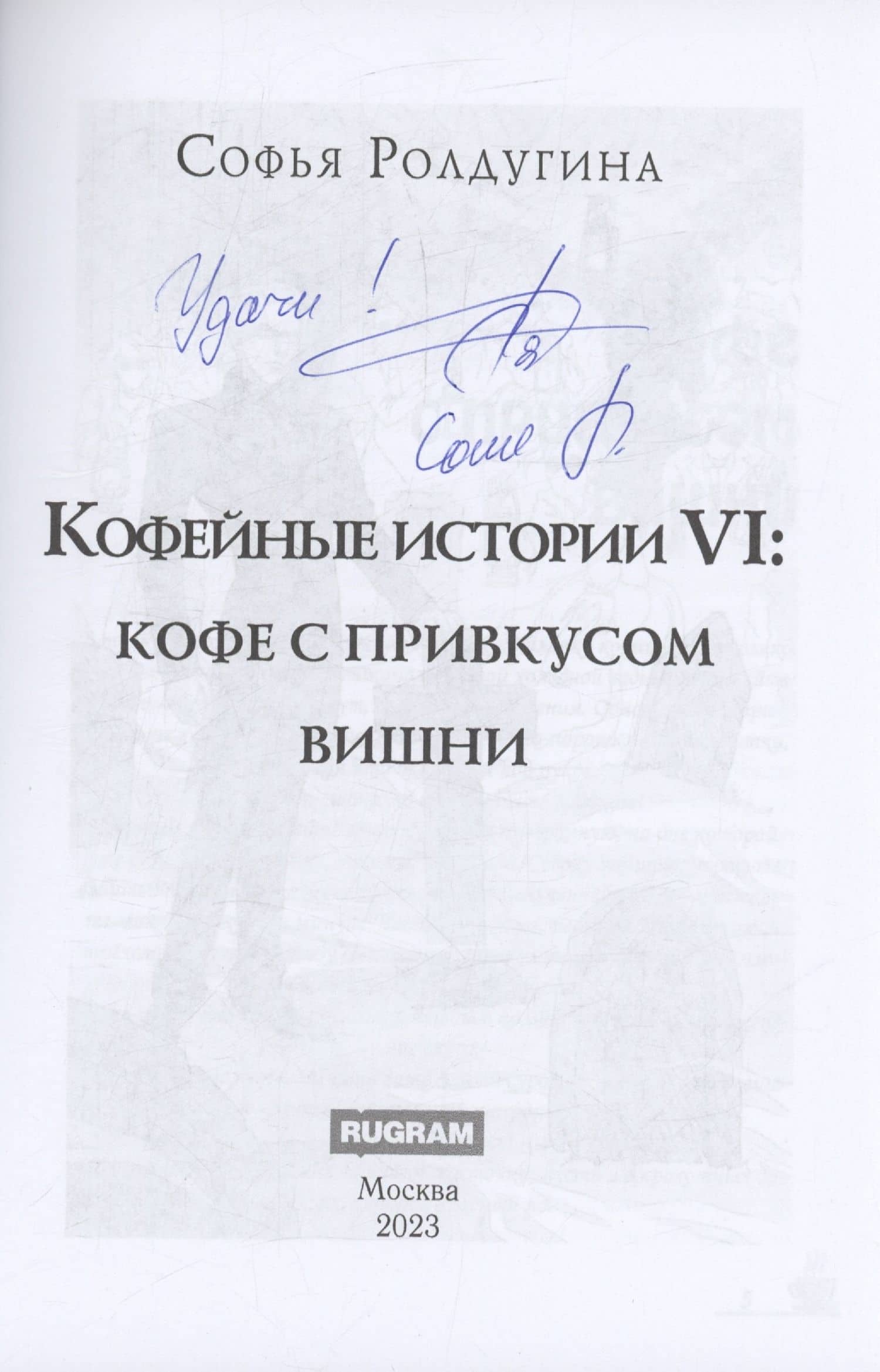 Кофейные истории 6: Кофе с привкусом вишни (с автографом) — Софья Валерьевна Ролдугина (2)