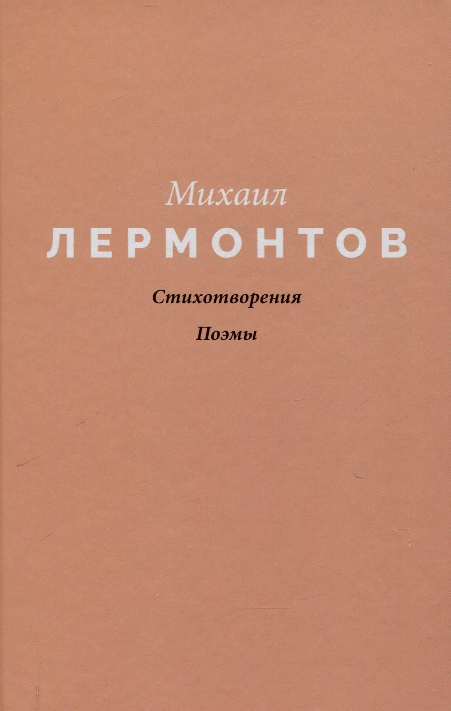 Стихотворения. Поэмы