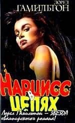 Нарцисс в цепях — Лин Гамильтон