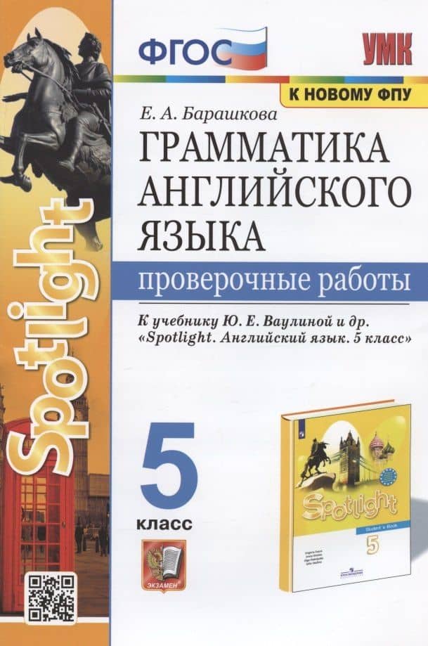 Грамматика английского языка. 5 класс. Проверочные работы. К учебнику Ю.Е. Ваулиной и др. "Sportlight. Английский язык. 5 класс" — Елена Александровна Барашкова