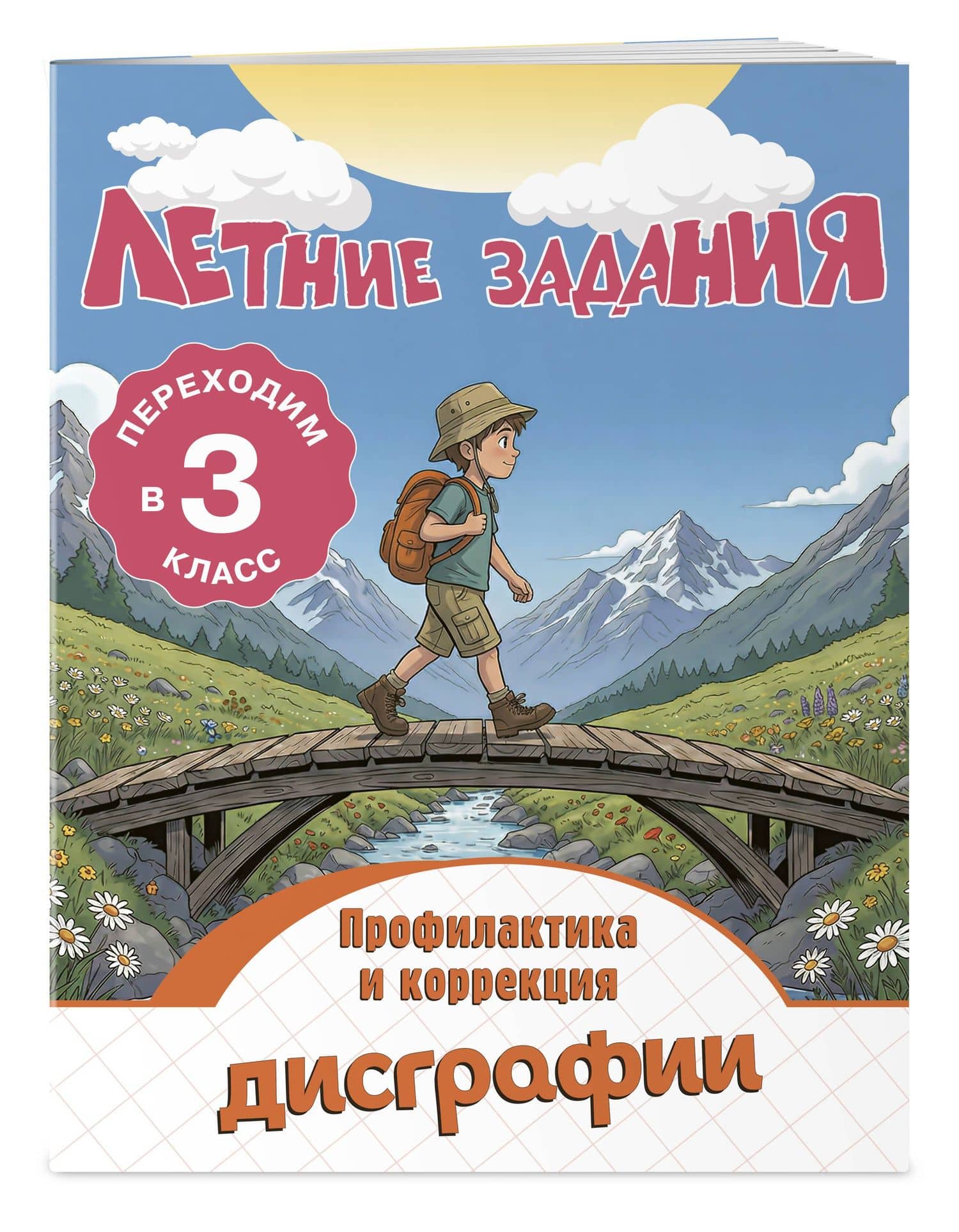 Профилактика и коррекция дисграфии. Переходим в 3-й класс. Летние задания — Владимир Николаевич Прокофьев (3)
