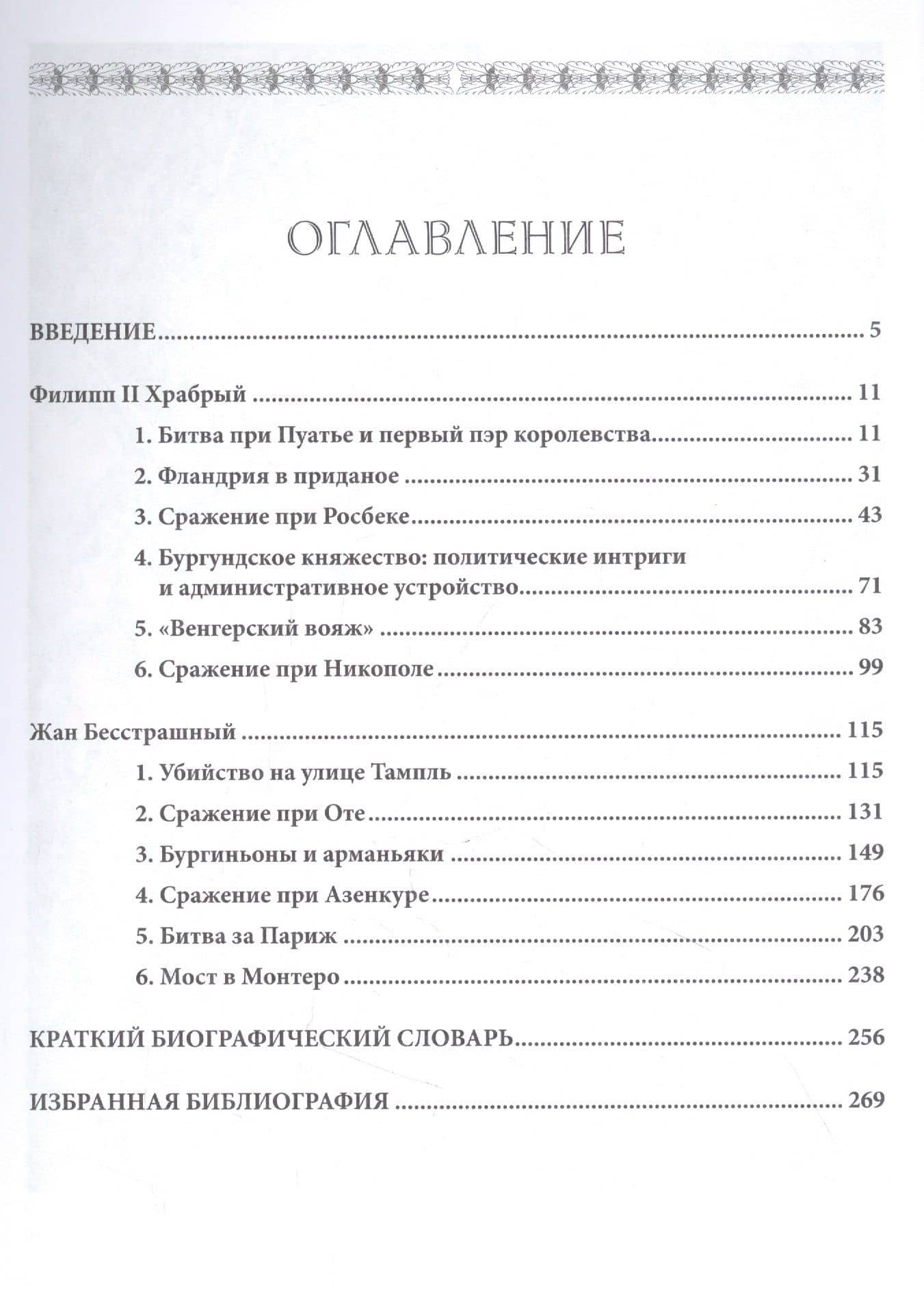 Бургундские войны. Том I. Великие герцоги Запада: Филипп II Храбрый и Жан Бесстрашный — Андрей Владимирович Куркин (2)