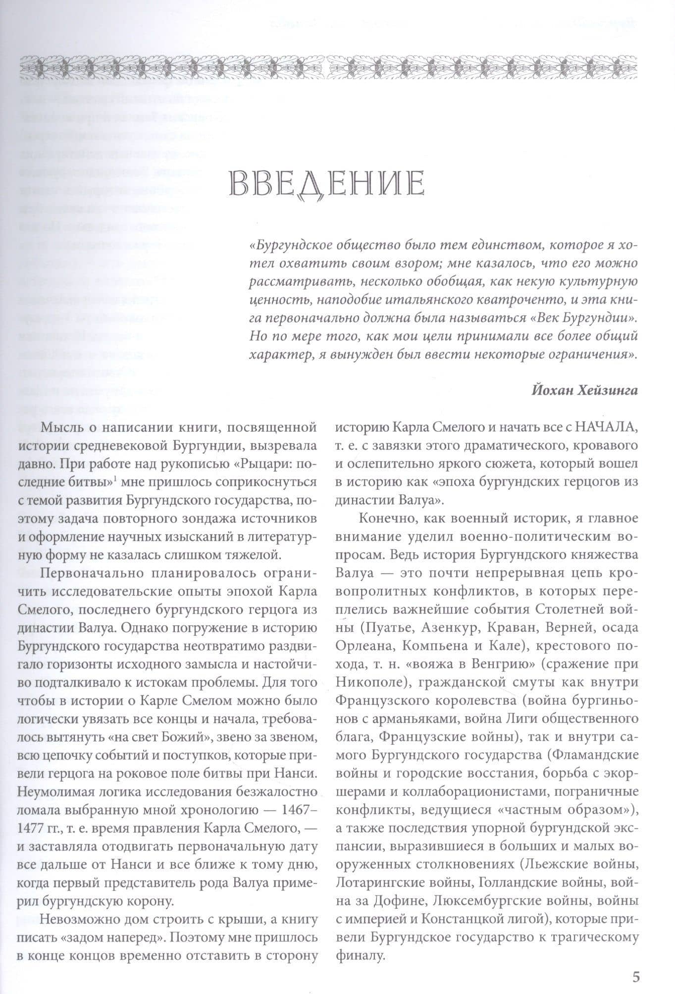 Бургундские войны. Том I. Великие герцоги Запада: Филипп II Храбрый и Жан Бесстрашный — Андрей Владимирович Куркин (3)