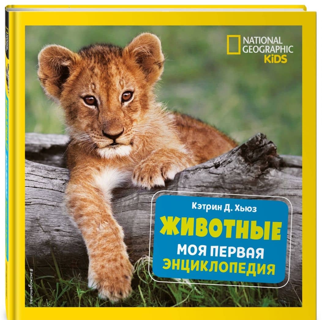 Животные. Моя первая энциклопедия — Кэтрин Д. Хьюз (2)