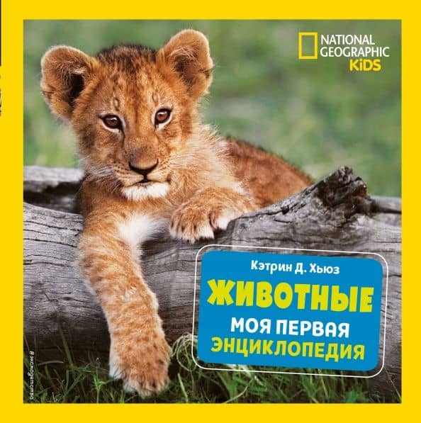 Животные. Моя первая энциклопедия — Кэтрин Д. Хьюз