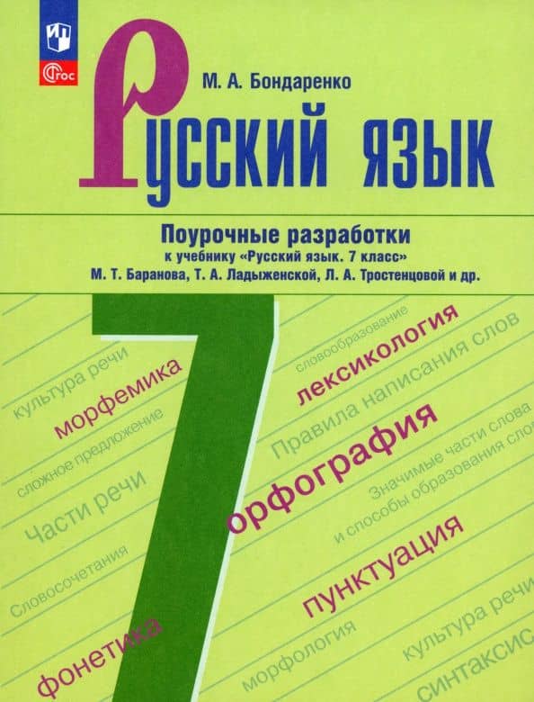 Русский язык. 7 класс. Поурочные разработки. ФГОС — Марина Анатольевна Бондаренко