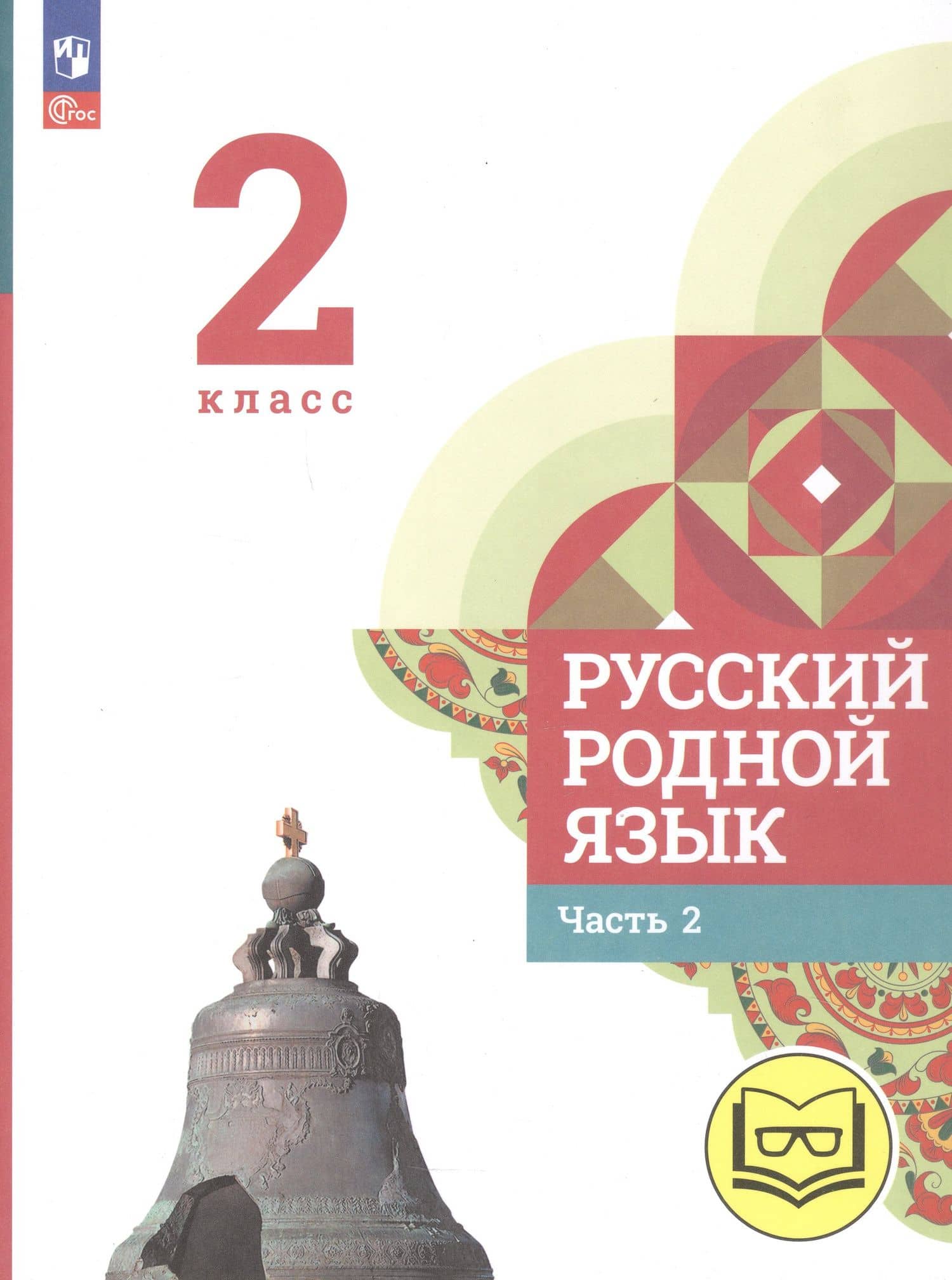 Русский родной язык. 2 класс. Учебное пособие. В трех частях. Часть 2 (для слабовидящих обучающихся) — Сергей Игоревич Богданов