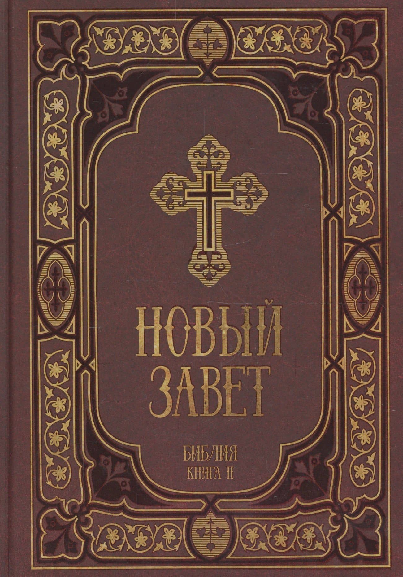 Новый Завет в синодальном переводе