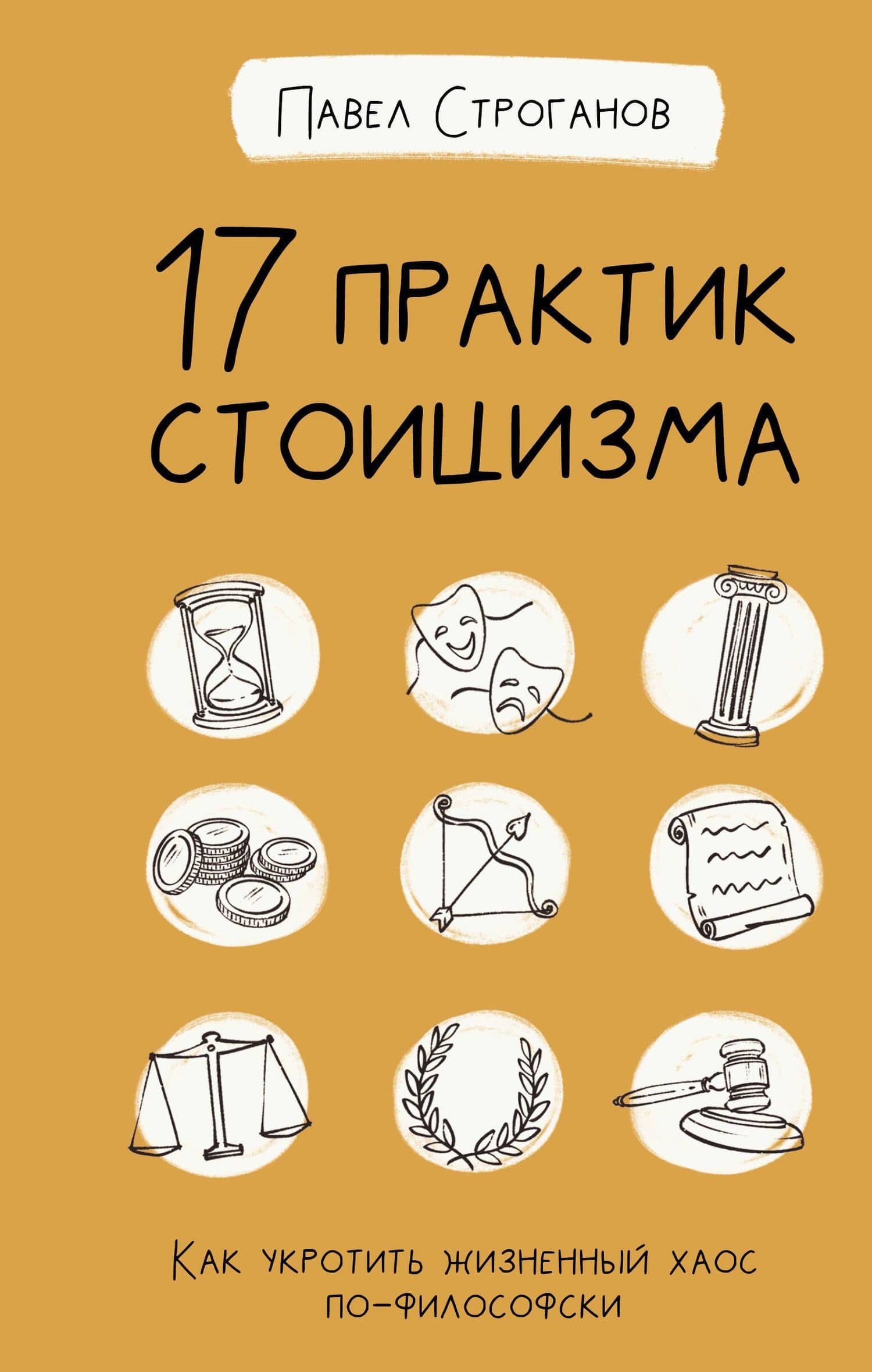 17 практик стоицизма: как укротить жизненный хаос по-философски — Павел Строганов