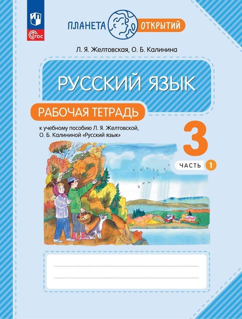 Русский язык: 3 класс: рабочая тетрадь к учебному пособию Л.Я. Желтковской, О.Б. Калининой «Русский язык»: в 2-х частях. Часть 1