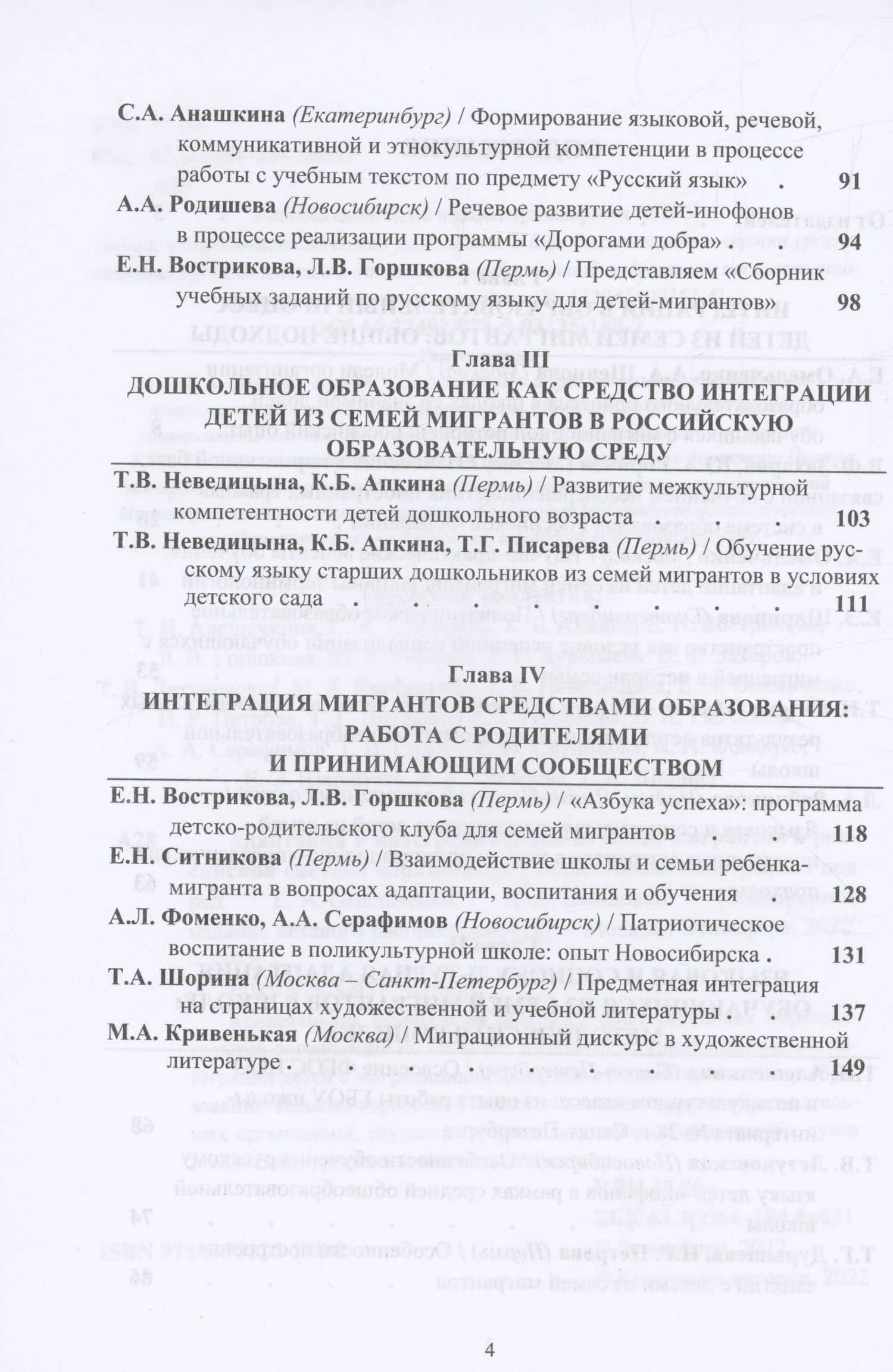 Адаптация и интеграция детей из семей мигрантов в российской системе образования : коллективная монография (3)