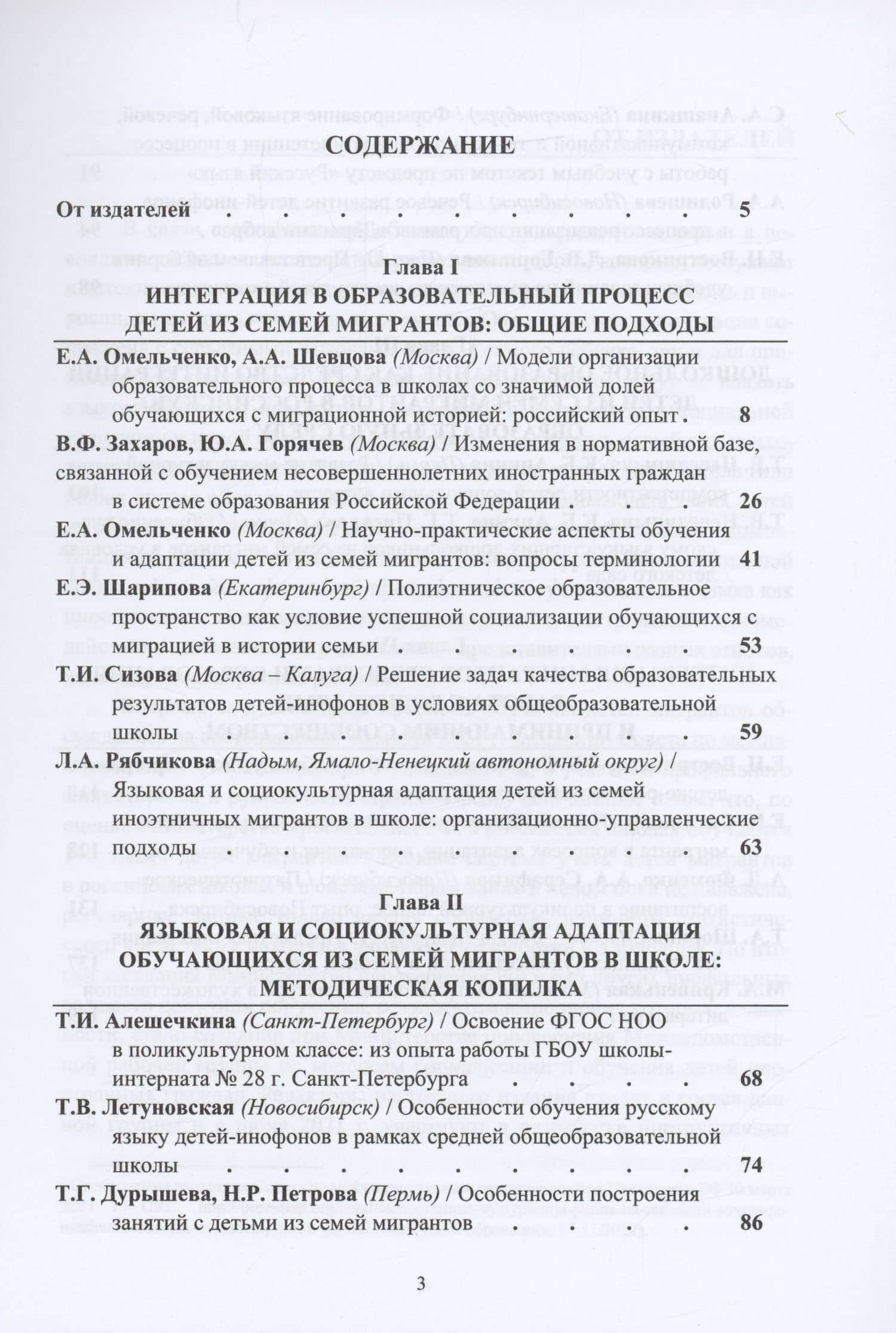Адаптация и интеграция детей из семей мигрантов в российской системе образования : коллективная монография (2)