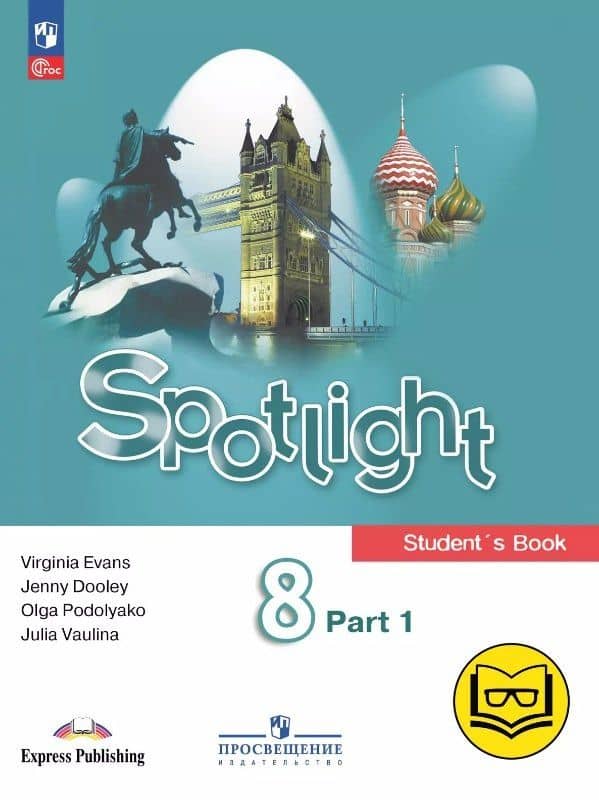 Spotlight. Английский язык. 8 класс. Учебное пособие. В четырех частях. Часть 1 (версия для слабовидящих). ФГОС 2021 — Дженни Дули