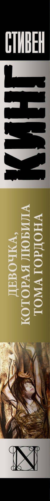 Девочка, которая любила Тома Гордона — Стивен Кинг (3)