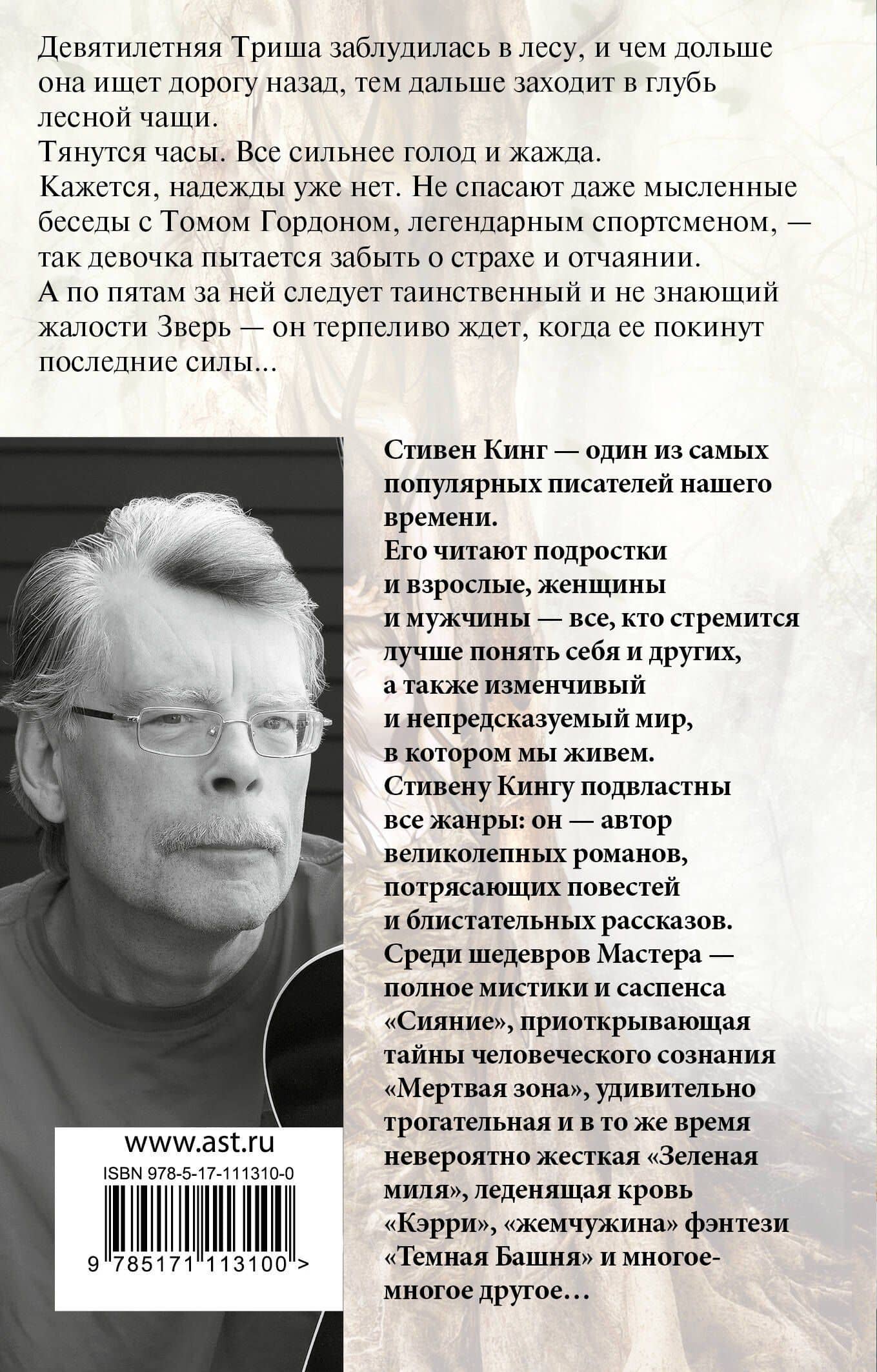 Девочка, которая любила Тома Гордона — Стивен Кинг (2)