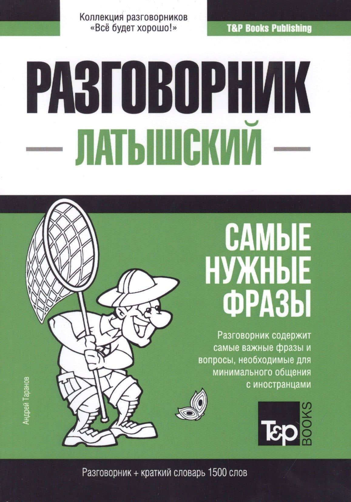Разговорник латышский. Самые нужные фразы + краткий словарь 1500 слов — Андрей Михайлович Таранов