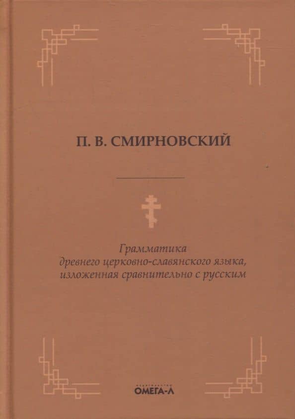 Грамматика древнего церковно-славянского языка, изложенная сравнительно с русским