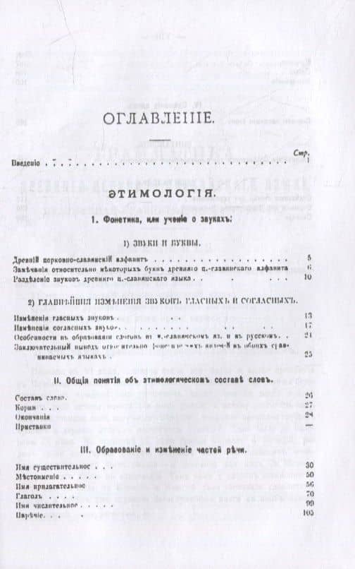 Грамматика древнего церковно-славянского языка, изложенная сравнительно с русским — Петр Владимирович Смирновский (2)