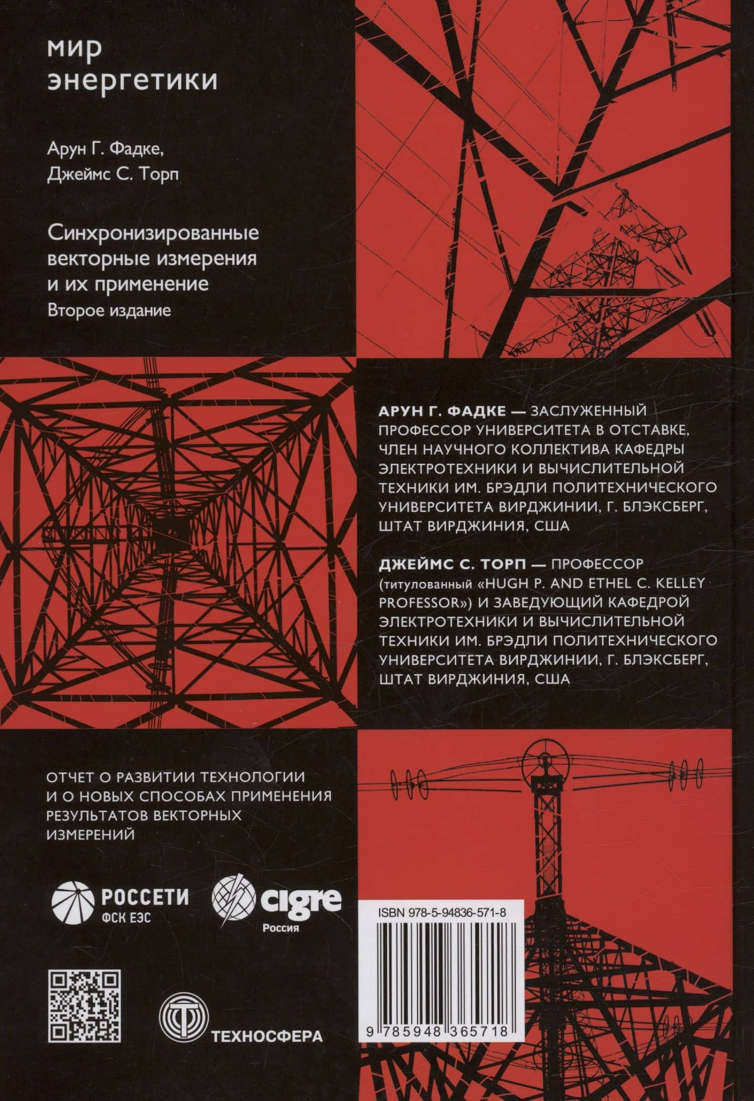 Синхронизированные векторные измерения и их применение — Джеймс С. Торп (2)