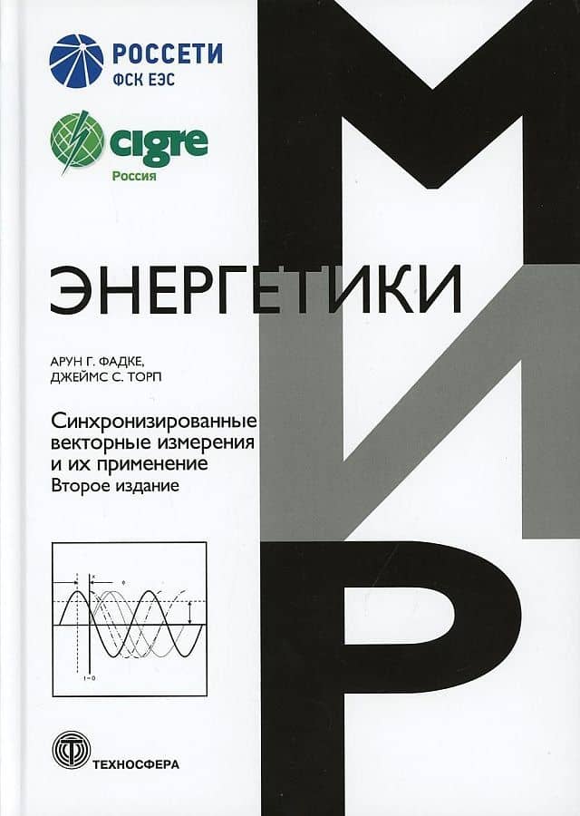 Синхронизированные векторные измерения и их применение — Джеймс С. Торп
