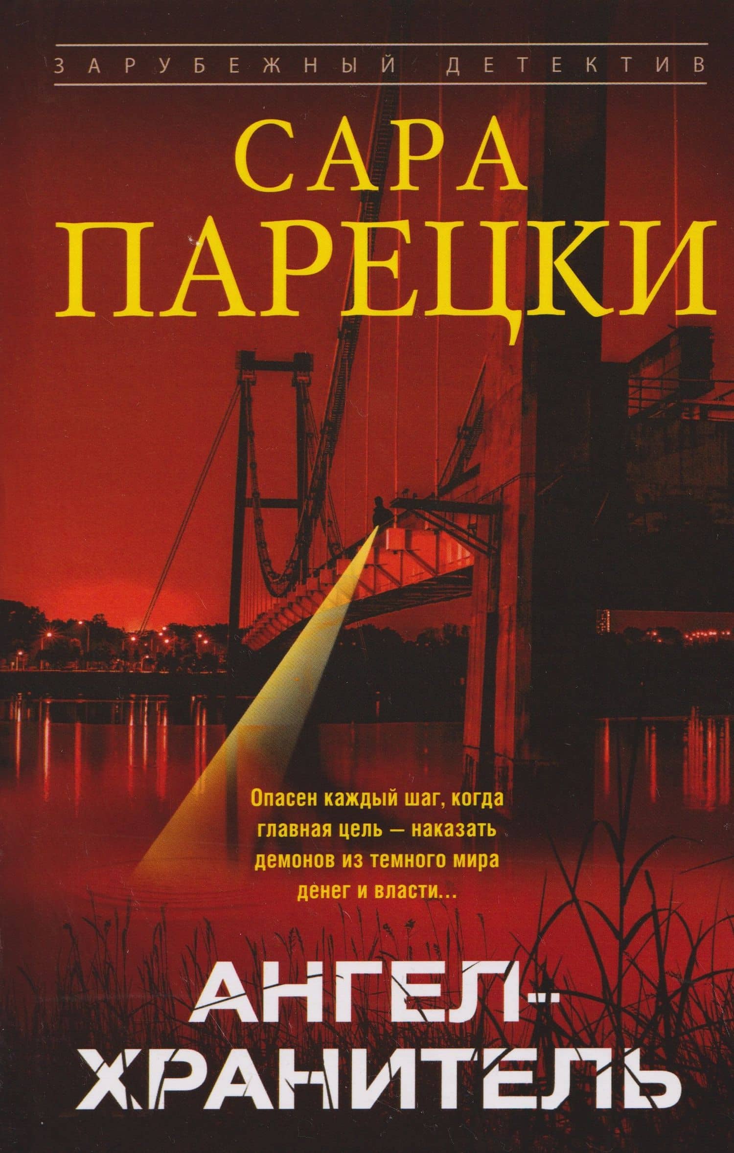 Ангел-хранитель — Сара Парецки
