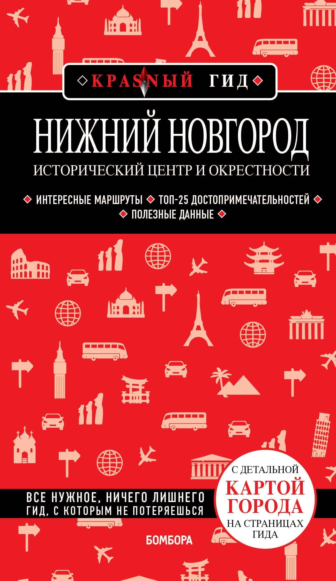 Нижний Новгород. Исторический центр и окрестности: путеводитель