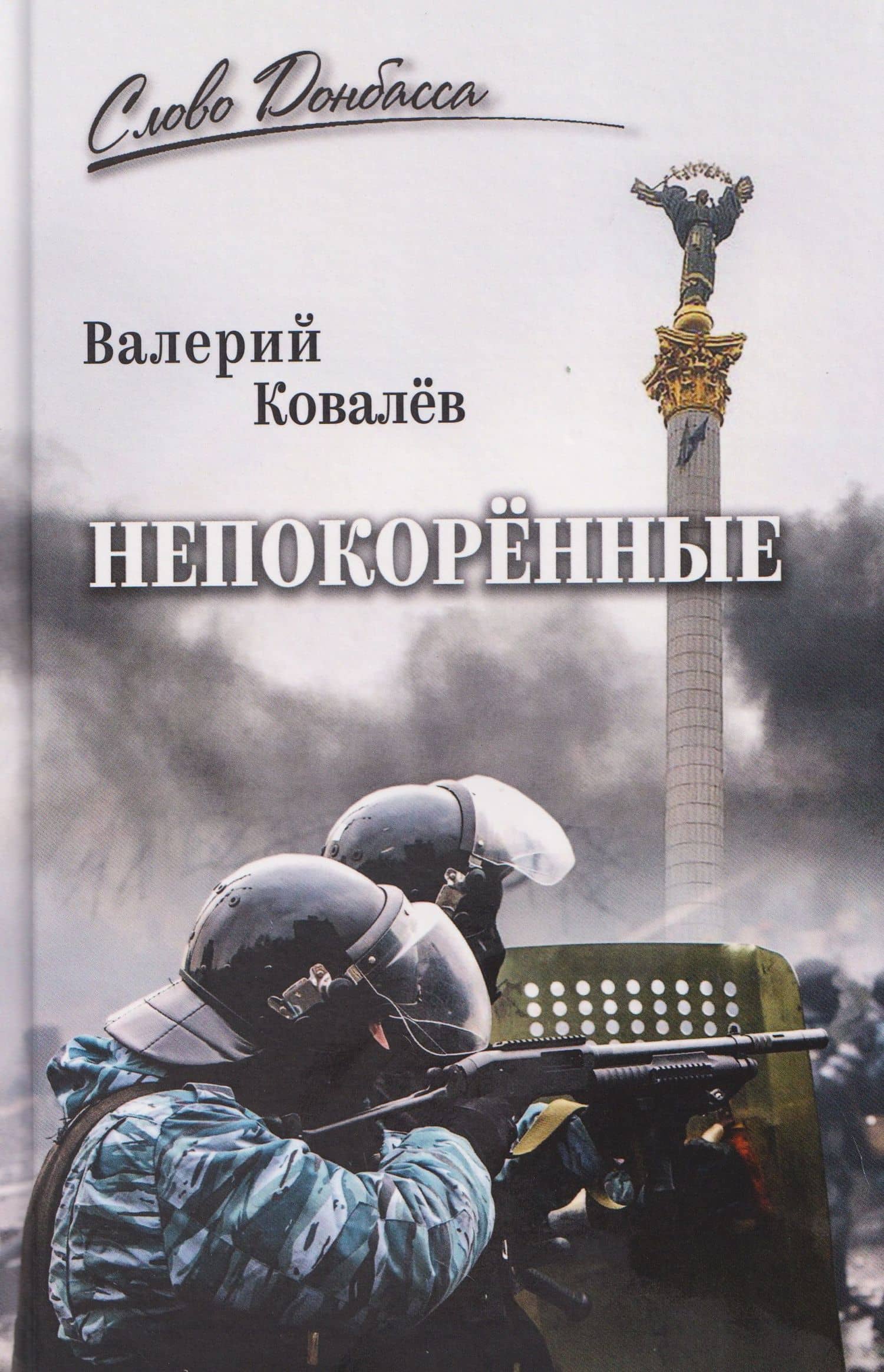 Непокоренные — Валерий Николаевич Ковалев
