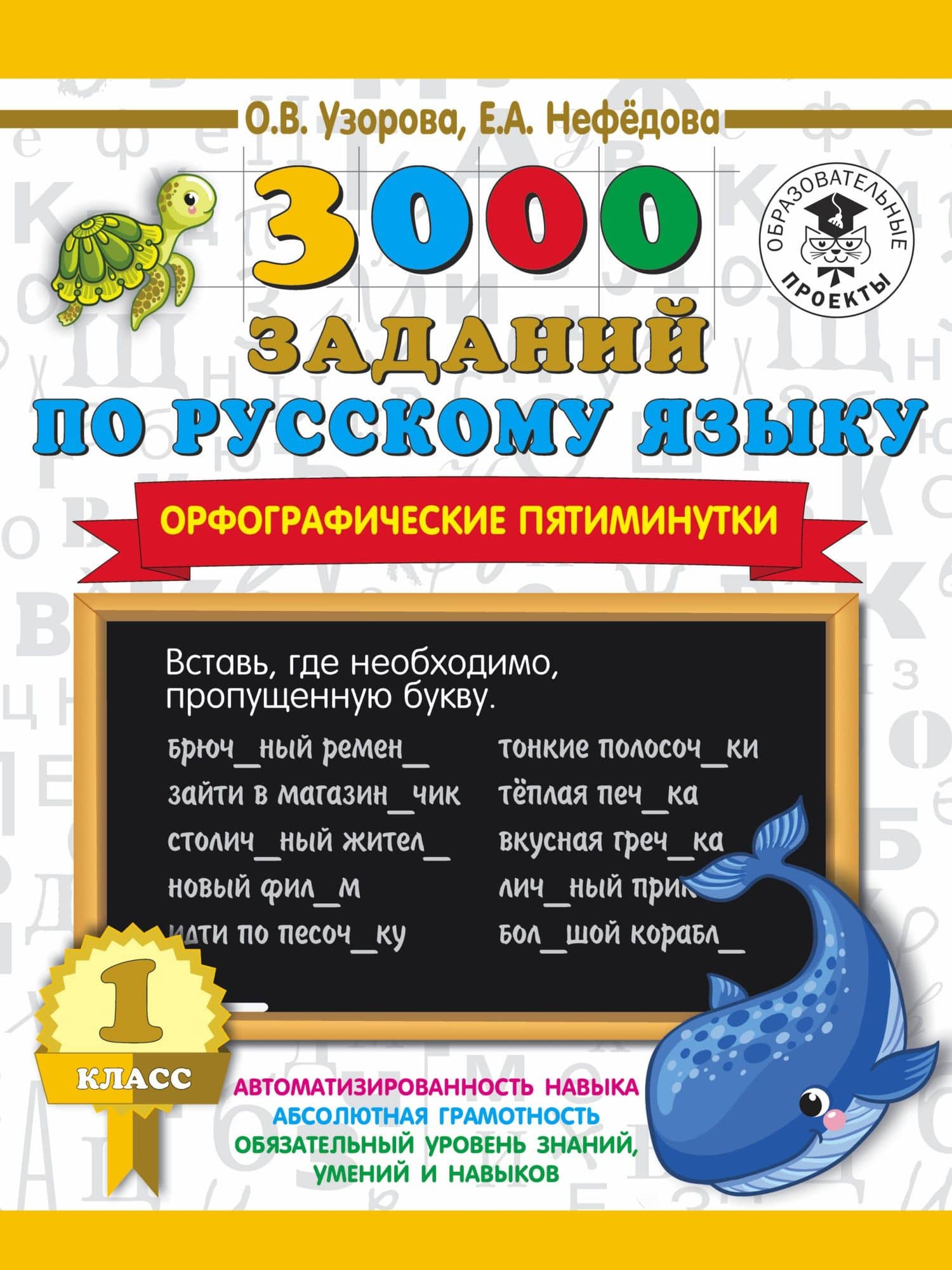 3000 заданий по русскому языку. Орфографические пятиминутки. 1 класс — Ольга Васильевна Узорова
